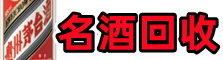 邢台临城游鑫烟酒回收店